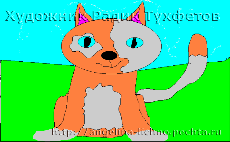 Рисунки Радика, Котёнок