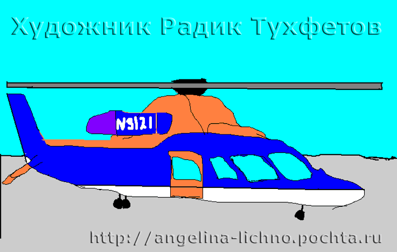 Рисунки Радика, Вертолёт